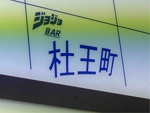 ジョジョbar 杜王町 名古屋栄 ここはａ県ｎ市の杜王町 裏カフェ バー放浪記