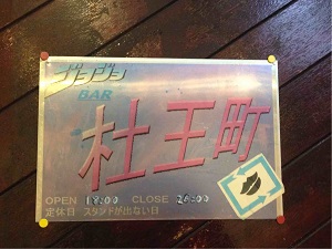 ジョジョbar 杜王町 名古屋栄 ここはａ県ｎ市の杜王町 裏カフェ バー放浪記