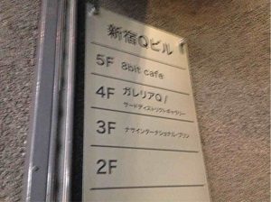 8bit-cafeは新宿Qビルの５階