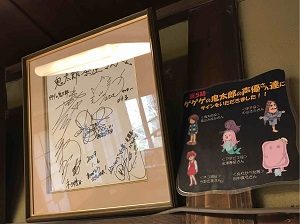 幾多郎茶屋にはアニメ鬼太郎の声優さんのサインも