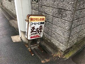珈琲拉麺のある亜呂摩の看板