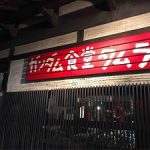 「ガンダム食堂タムラ」@名古屋御器所・吹上｜今日のご飯はガッツリ、行きまーす！！