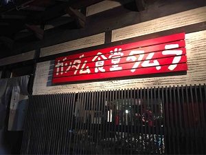 ガンダム食堂タムラは赤い看板が目印