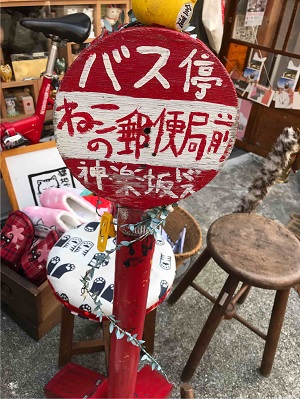 ねこの郵便局というなまえのお店 東京神楽坂 不思議な雑貨屋 猫に誘われ神楽坂 裏カフェ バー放浪記