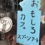 おもしろカフェ「スプーンアート」＠長野穂高｜全てがネタ！このカフェに「やりすぎ」という言葉は無い！