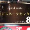 ヘビCafe「東京スネークセンター」＠東京原宿｜ヘビさんとふれあってみたい時ってありますよね？
