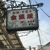 本郷三丁目の「金魚坂」は創業350年の金魚屋さんが経営！落ち着くモダンな金魚カフェ